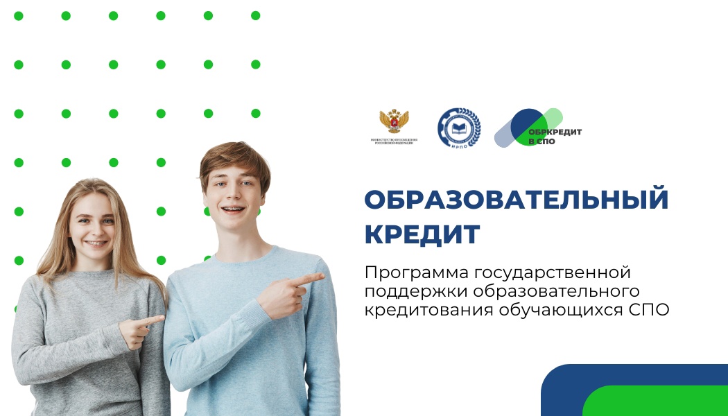 Обркредит в СПО